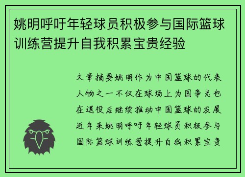 姚明呼吁年轻球员积极参与国际篮球训练营提升自我积累宝贵经验