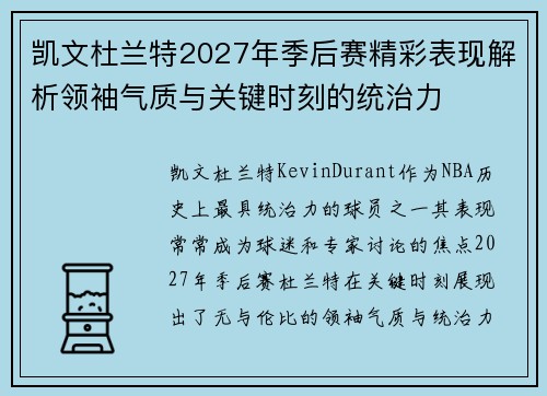 凯文杜兰特2027年季后赛精彩表现解析领袖气质与关键时刻的统治力