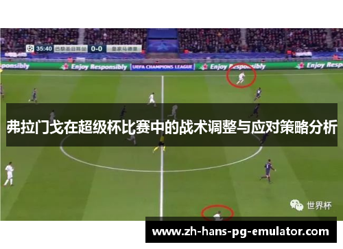 弗拉门戈在超级杯比赛中的战术调整与应对策略分析