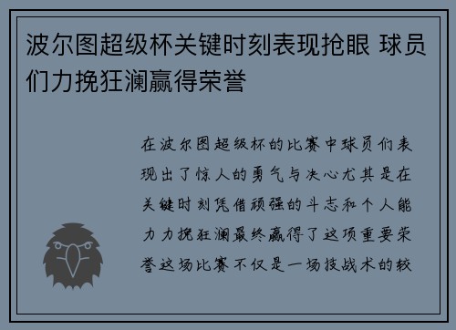 波尔图超级杯关键时刻表现抢眼 球员们力挽狂澜赢得荣誉