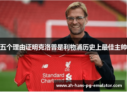 五个理由证明克洛普是利物浦历史上最佳主帅