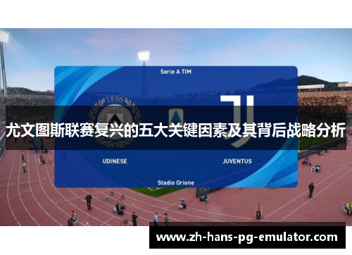 尤文图斯联赛复兴的五大关键因素及其背后战略分析