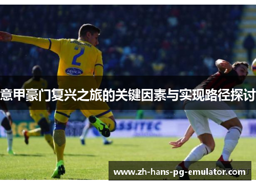意甲豪门复兴之旅的关键因素与实现路径探讨