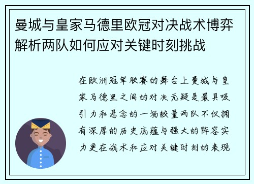 曼城与皇家马德里欧冠对决战术博弈解析两队如何应对关键时刻挑战