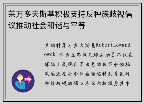 莱万多夫斯基积极支持反种族歧视倡议推动社会和谐与平等