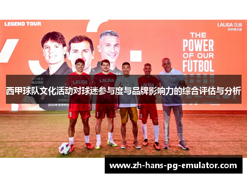 西甲球队文化活动对球迷参与度与品牌影响力的综合评估与分析