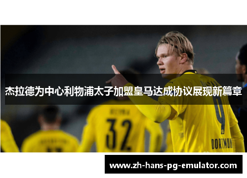 杰拉德为中心利物浦太子加盟皇马达成协议展现新篇章