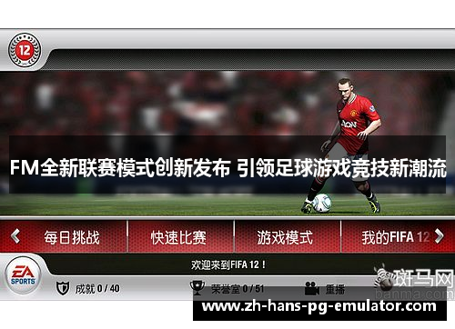 FM全新联赛模式创新发布 引领足球游戏竞技新潮流