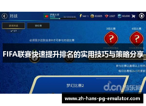 FIFA联赛快速提升排名的实用技巧与策略分享