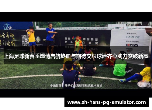 上海足球新赛季燃情启航热血与期待交织球迷齐心助力突破新高