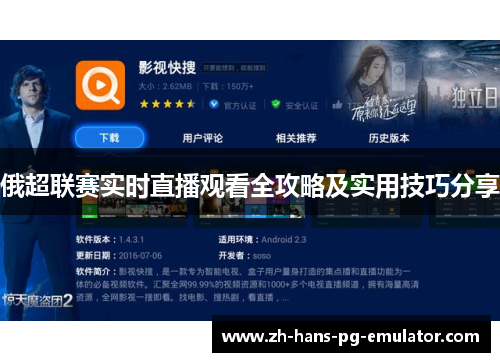 俄超联赛实时直播观看全攻略及实用技巧分享