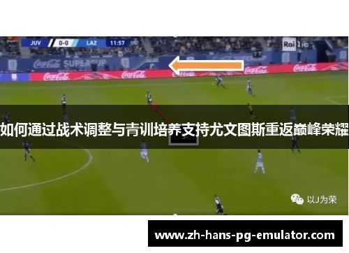如何通过战术调整与青训培养支持尤文图斯重返巅峰荣耀
