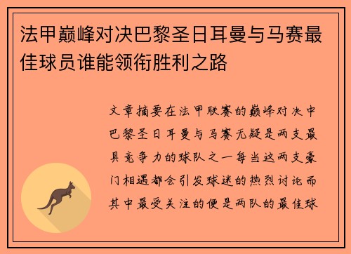 法甲巅峰对决巴黎圣日耳曼与马赛最佳球员谁能领衔胜利之路