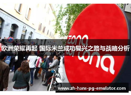 欧洲荣耀再起 国际米兰成功复兴之路与战略分析