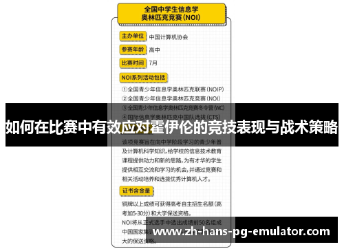如何在比赛中有效应对霍伊伦的竞技表现与战术策略