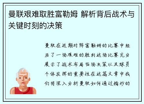 曼联艰难取胜富勒姆 解析背后战术与关键时刻的决策