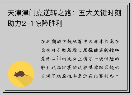 天津津门虎逆转之路：五大关键时刻助力2-1惊险胜利