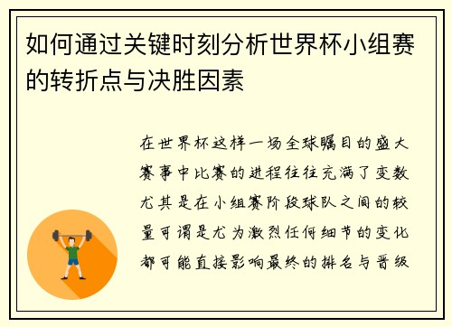 如何通过关键时刻分析世界杯小组赛的转折点与决胜因素