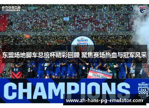东盟场地脚车总统杯精彩回顾 聚焦赛场热血与冠军风采