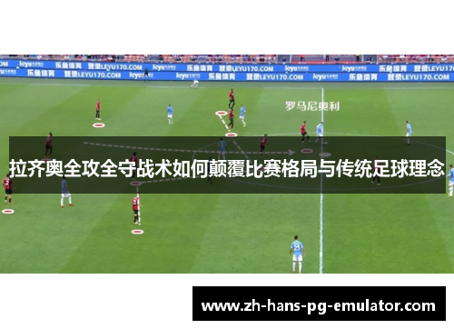 拉齐奥全攻全守战术如何颠覆比赛格局与传统足球理念