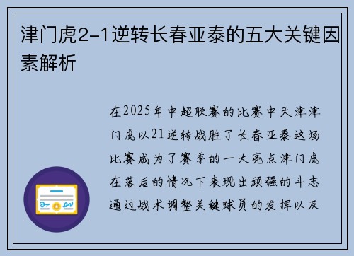 津门虎2-1逆转长春亚泰的五大关键因素解析