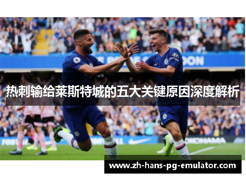 热刺输给莱斯特城的五大关键原因深度解析