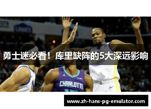 勇士迷必看！库里缺阵的5大深远影响