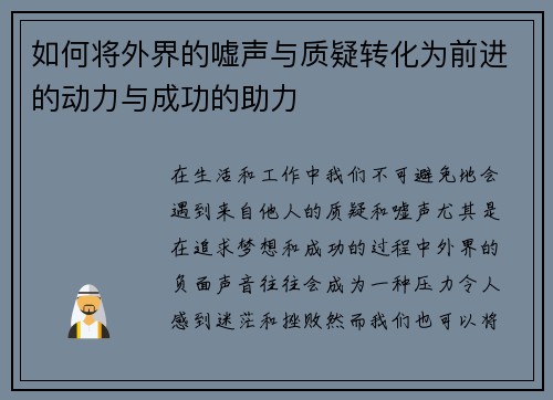 如何将外界的嘘声与质疑转化为前进的动力与成功的助力