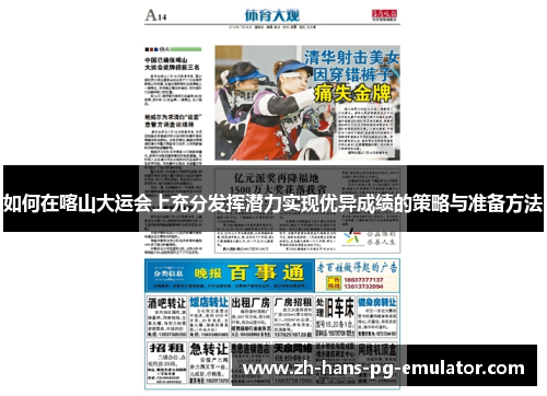 如何在喀山大运会上充分发挥潜力实现优异成绩的策略与准备方法