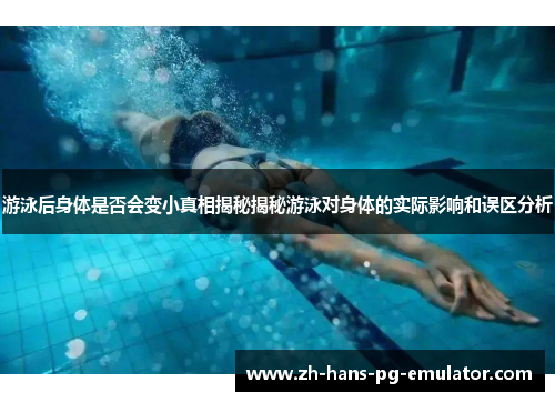 游泳后身体是否会变小真相揭秘揭秘游泳对身体的实际影响和误区分析