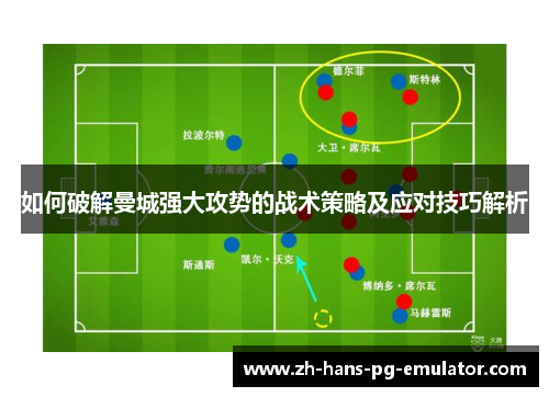 如何破解曼城强大攻势的战术策略及应对技巧解析