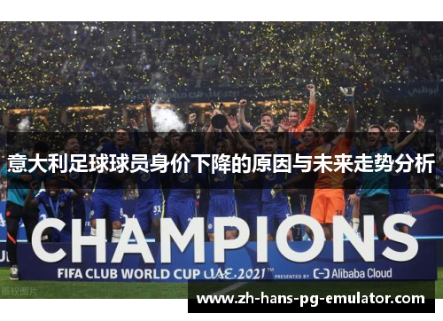 意大利足球球员身价下降的原因与未来走势分析