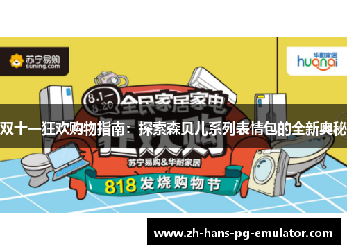 双十一狂欢购物指南：探索森贝儿系列表情包的全新奥秘
