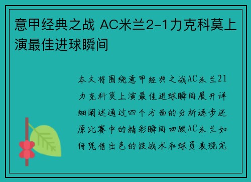 意甲经典之战 AC米兰2-1力克科莫上演最佳进球瞬间