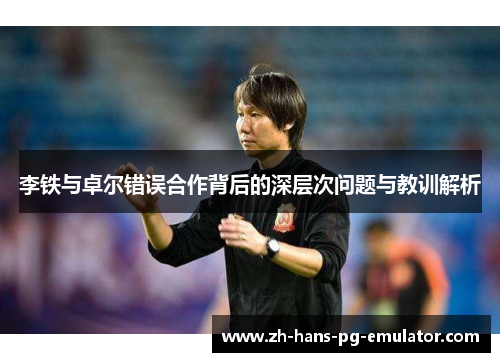 李铁与卓尔错误合作背后的深层次问题与教训解析