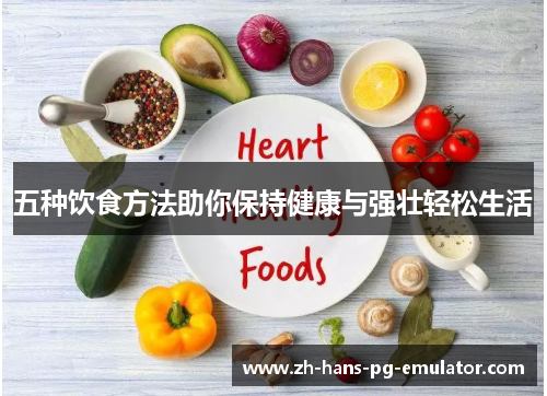 五种饮食方法助你保持健康与强壮轻松生活