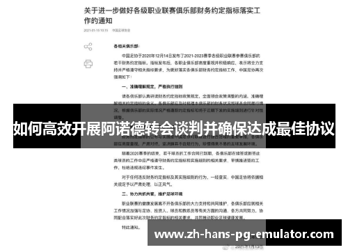 如何高效开展阿诺德转会谈判并确保达成最佳协议