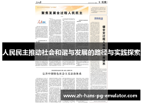 人民民主推动社会和谐与发展的路径与实践探索
