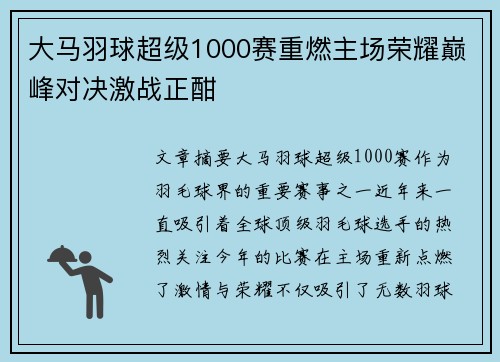 大马羽球超级1000赛重燃主场荣耀巅峰对决激战正酣