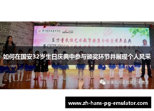 如何在国安32岁生日庆典中参与颁奖环节并展现个人风采
