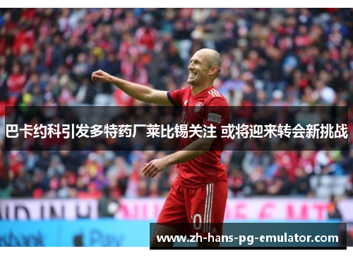 巴卡约科引发多特药厂莱比锡关注 或将迎来转会新挑战