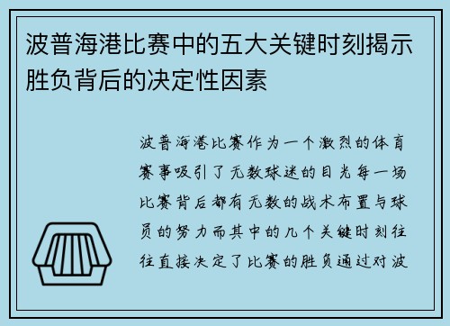 波普海港比赛中的五大关键时刻揭示胜负背后的决定性因素