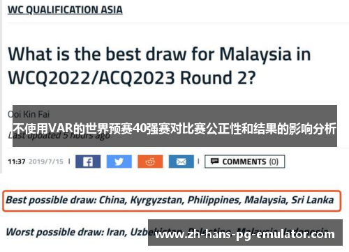 不使用VAR的世界预赛40强赛对比赛公正性和结果的影响分析