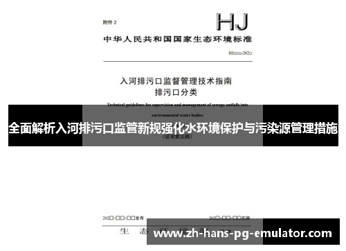 全面解析入河排污口监管新规强化水环境保护与污染源管理措施