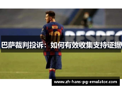 巴萨裁判投诉：如何有效收集支持证据