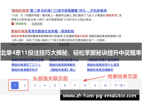 北单4串11投注技巧大揭秘，轻松掌握秘诀提升中奖概率