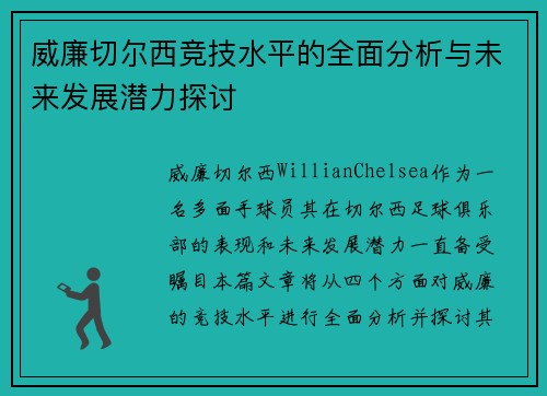 威廉切尔西竞技水平的全面分析与未来发展潜力探讨
