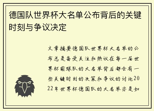 德国队世界杯大名单公布背后的关键时刻与争议决定