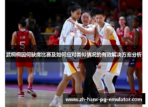武桐桐因何缺席比赛及如何应对类似情况的有效解决方案分析