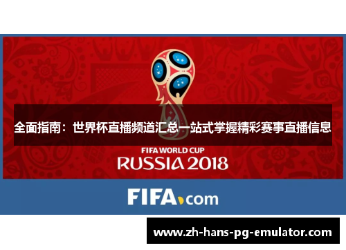全面指南：世界杯直播频道汇总一站式掌握精彩赛事直播信息